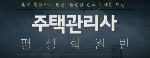 “주택관리사 인강, 합격때까지 평생 수강한다” 한국법학교육원 올에듀넷 ‘평생회원반’