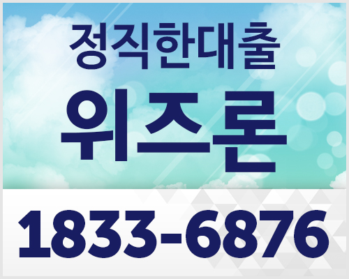 직장인신용대출 소액부터 간편진행 위즈론 상담문의 