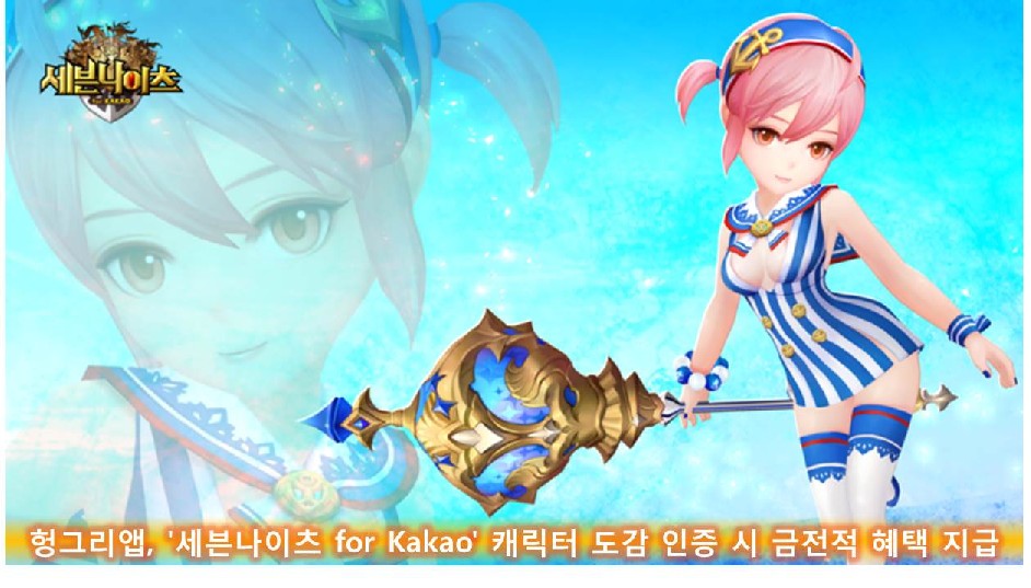 헝그리앱, '세븐나이츠 for Kakao' 캐릭터 도감 인증 시 금전적 혜택 지급