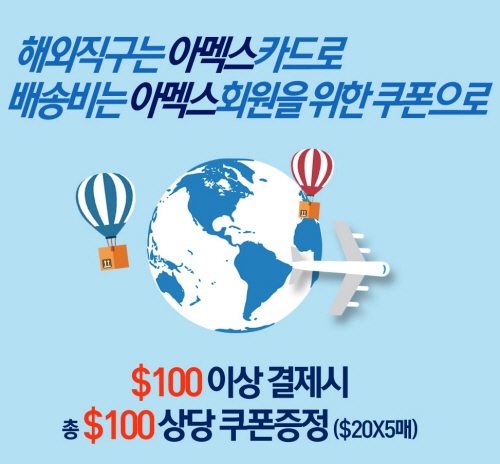 아이포터X아멕스카드, $100 해외직구하면 $100 쿠폰 쏜다