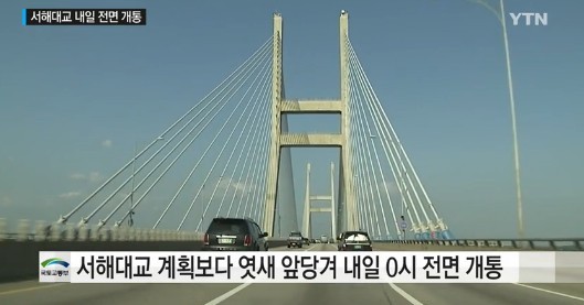 서해대교 19일 0시 통행 재개 
 출처:/ YTN 캡처