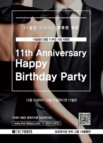 14일동안 창립 11주년 “11일간 이어지는 행복한 파티”