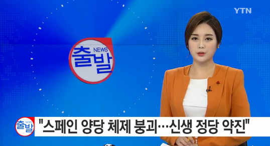 스페인 양당 체제 붕괴
 출처:/YTN 뉴스 캡처
 