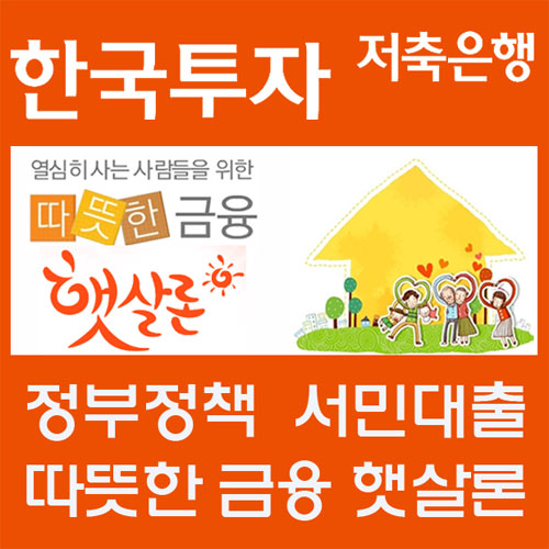 햇살론, 서민층 금융지원 희망(希望)자금. 자격조건 신용대출보다 낮아 문의↑