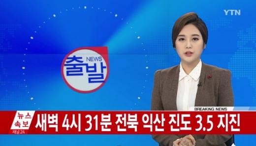 전북 익산 지진
 출처:/ YTN 방송 캡처