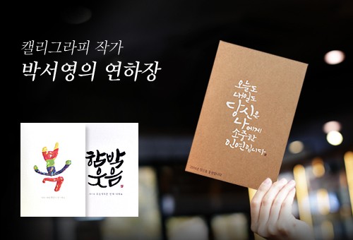 연하장 대표브랜드 보자기카드, 박서영 캘리그래퍼와 콜라보 연하장 출시