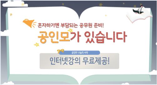 9급공무원수험생을 위한 인강무료제공 "나눔천사 공인모" 공인중개사시험, 경찰공무원시험까지 학원인강 무료제공.