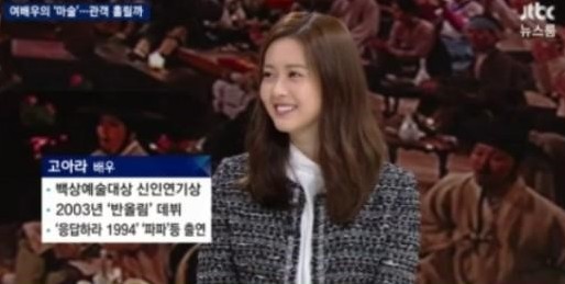 ‘뉴스룸’ 고아라
 출처:/ JTBC ‘뉴스룸’ 캡처