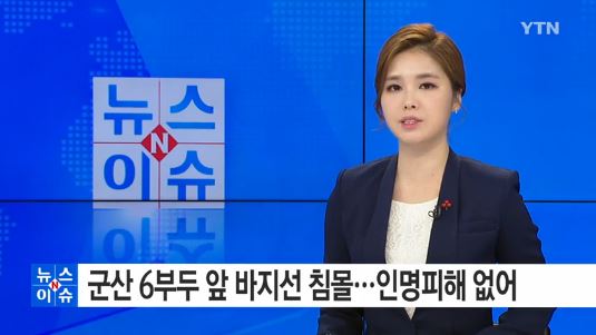 군산서 바지선 침몰
 출처:/YTN 뉴스 캡처
 
 