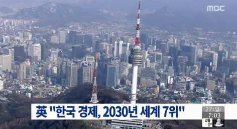 한국경제 2030년에 세계 7위
 출처:/ MBC 캡처