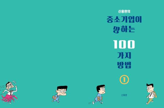 가지급금, 특허 현물출자, 특허 자본화? 중소기업 경영 노하우 담은 ‘신용완의 중소기업이 망하는 100가지 방법’ 눈길