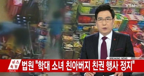 친권행사 정지
 출처:/ YTN 화면 캡쳐