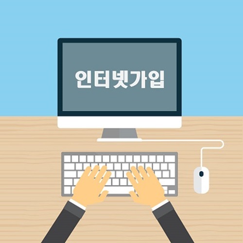 인터넷가입비교 및 설치. 검증된 업체 통해 통신사별 세부조건 꼼꼼히 확인해야 