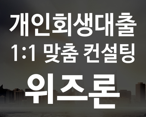 직장인신용대출 소액부터 최대 1억까지 간편진행 위즈론 상담문의