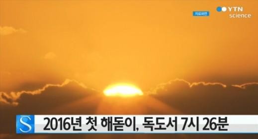 2016 해맞이 축제
 출처:/ YTN 캡처