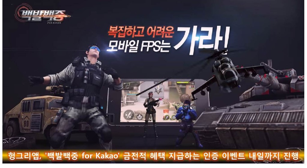 헝그리앱, '백발백중 for Kakao' 금전적 혜택 지급하는 인증 이벤트 내일까지 진행