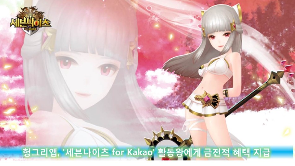 헝그리앱, '세븐나이츠 for Kakao' 활동왕에게 금전적 혜택 지급