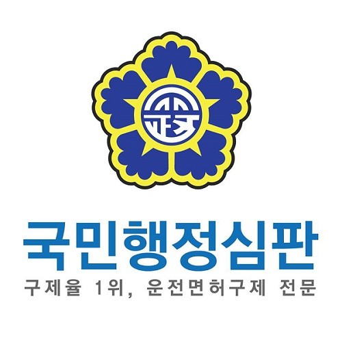 음주운전 면허취소, 억울함을 구제받으려면 ‘행정심판’ 통해 가능 