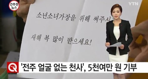 얼굴 없는 천사
 출처:/ YTN 캡처