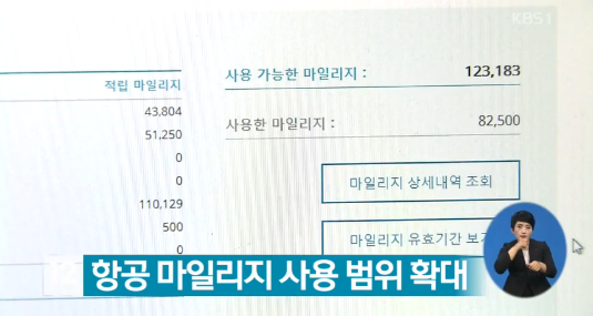 항공 마일리지 사용처 확대
 출처:/ KBS 화면 캡쳐