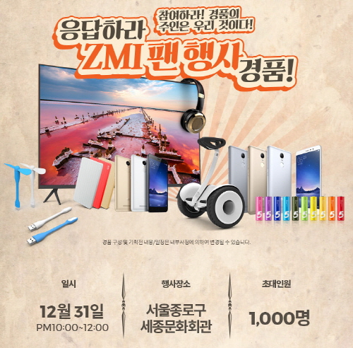 글로벌 샤오미 6억 팬, 12월 31일 ZMI 행사에 초(初) 관심