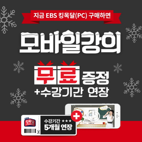 EBS영어회화 인강 연말 이벤트 ‘30만원 상당 혜택’증정