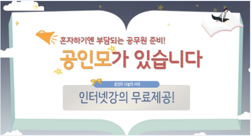 평생직장에 필요한 자격증!! 주택관리사, 사회복지사, 직업상담사 시험 외 5개자격증 인강무료제공 “공인모”