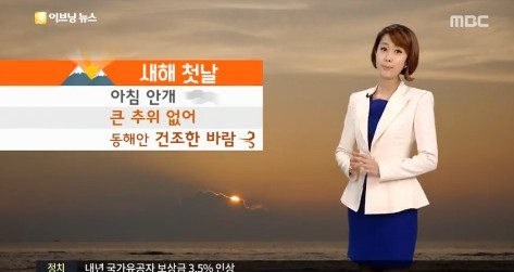 1월 1일 날씨
 출처:/ MBC 캡처