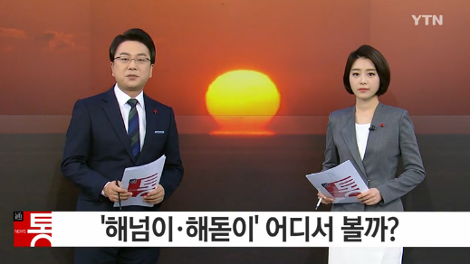2016년 해맞이 시간
 출처:/ YTN 화면 캡쳐