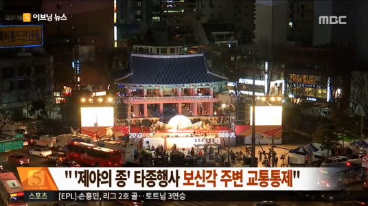 제야의 종 출처:/ MBC 화면 캡쳐