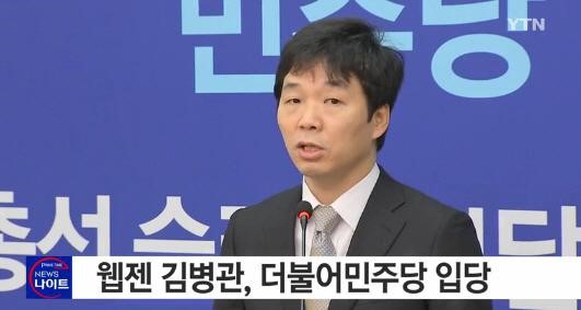 더불어민주당 입당 김병관
 출처:/ YTN 캡처