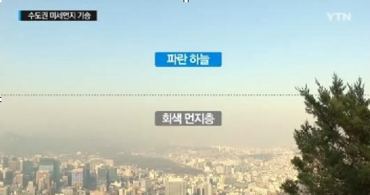 미세먼지 나쁨
 출처:/YTN 뉴스 캡처
 
 