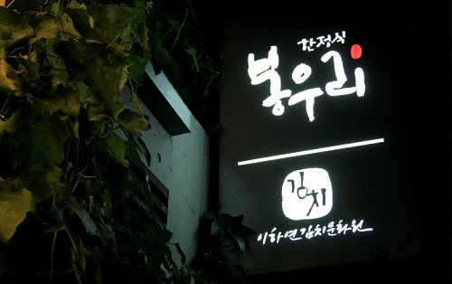 신년회 모임, 회식장소로 제격인 판교‧강남 맛집 ‘봉우리 한정식’