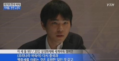 이세돌 몽백합배
 출처:/ YTN 캡처