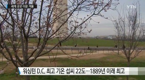 따뜻한 겨울 슈퍼 엘니뇨 
 출처:/ YTN 캡처