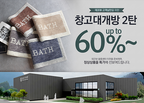 데코뷰 물류센터 확장 이전 준비, 러그 최대 60% 창고대개방 세일