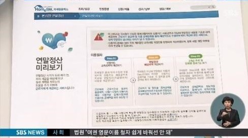 연말정산 미리보기
 출처:/ SBS 캡처