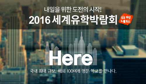 해외 100여개 명문학교를 만나다, 2016 세계유학박람회 개최