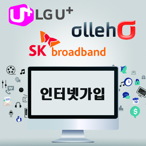 KT·LG·SK 초고속 인터넷가입, 공식 비교사이트 이용해야 안전