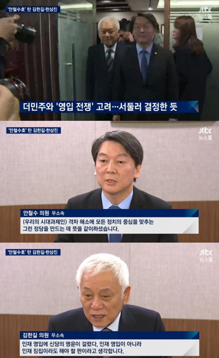 김한길 안철수 신당
 출처:/ JTBC 뉴스 캡쳐