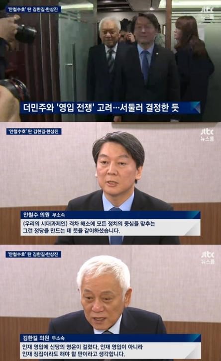 김한길 안철수 신당
 출처:/ JTBC 캡처