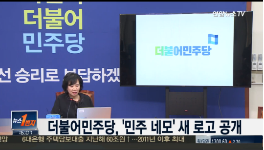 더불어민주당 새 로고
 출처:/연합뉴스TV 화면 캡처
 
 