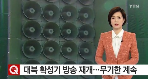 대북방송 재개 
 출처:/ YTN 캡처