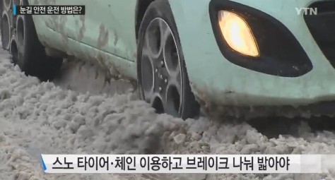 겨울철 자동차 관리법
 출처:/ YTN 캡처