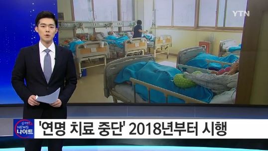 연명의료 중단 웰다잉법
 출처:/YTN 뉴스 캡처
 