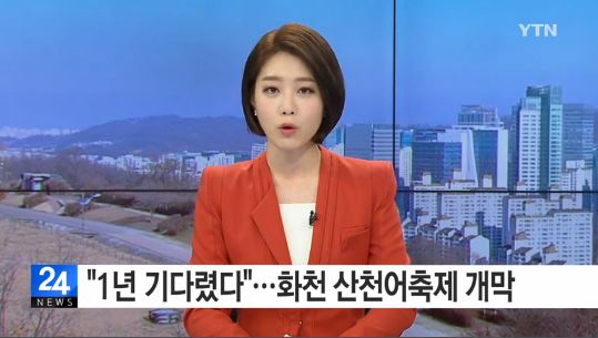 화천 산천어축제
 출처:/YTN 뉴스 캡처
 
 