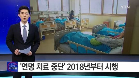 연명의료 중단
 출처:/YTN 뉴스 캡처
 