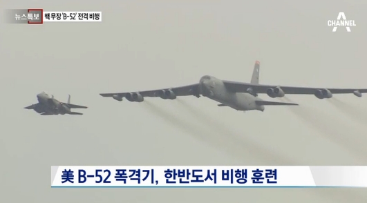 핵미사일 탑재 B-52 
 출처:/채널A 뉴스캡처