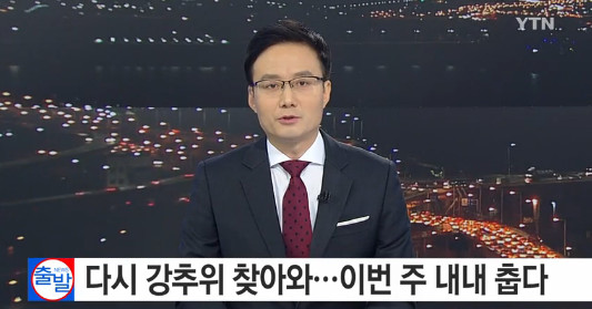 이번주 주간 날씨
 출처:/ YTN 방송 캡쳐