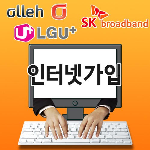 SK,LG,KT 초고속 인터넷가입, 인터넷가입 비교사이트활용이 소비자에게 유리